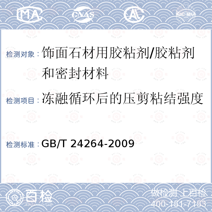 冻融循环后的压剪粘结强度 饰面石材用胶粘剂 （7.4.2.7）/GB/T 24264-2009