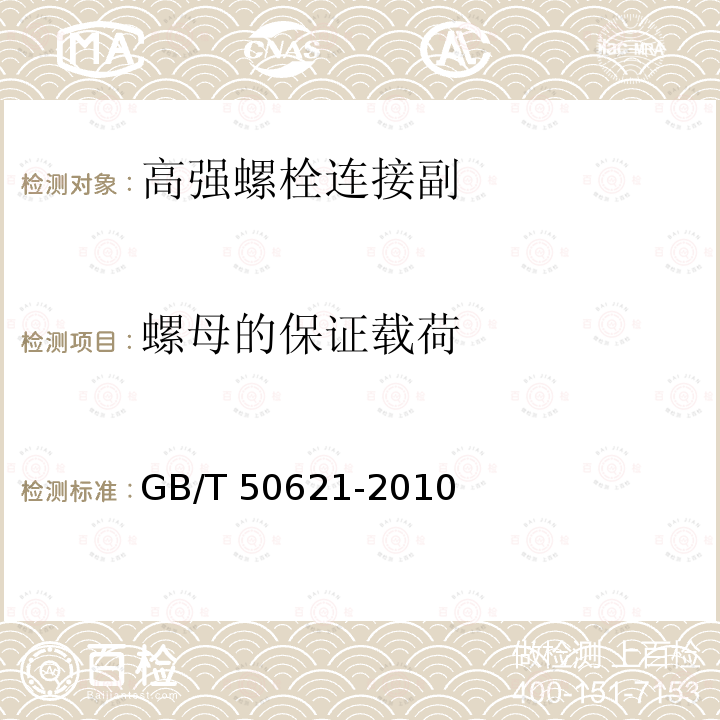 螺母的保证载荷 GB/T 50621-2010 钢结构现场检测技术标准(附条文说明)