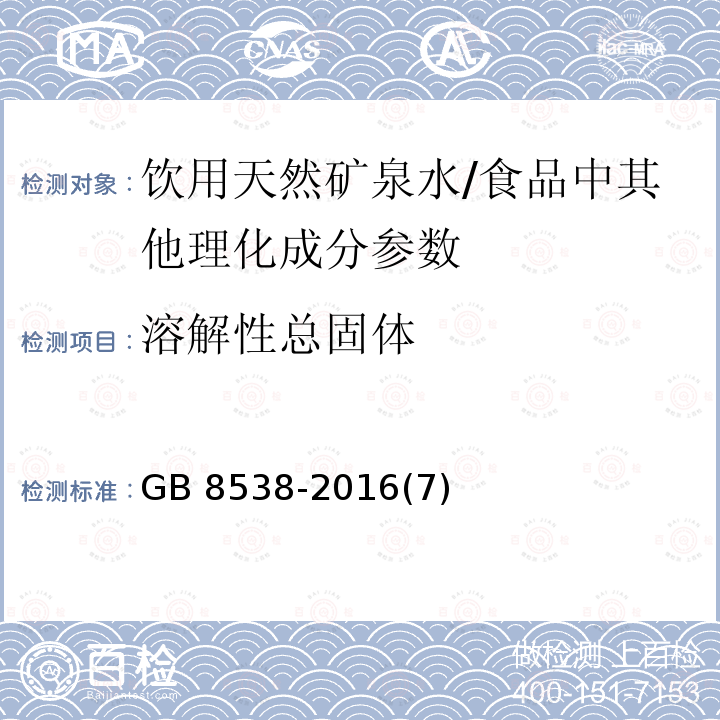 溶解性總固體 食品安全國家標準 飲用天然礦泉水檢驗方法/GB 8538-2016(7)