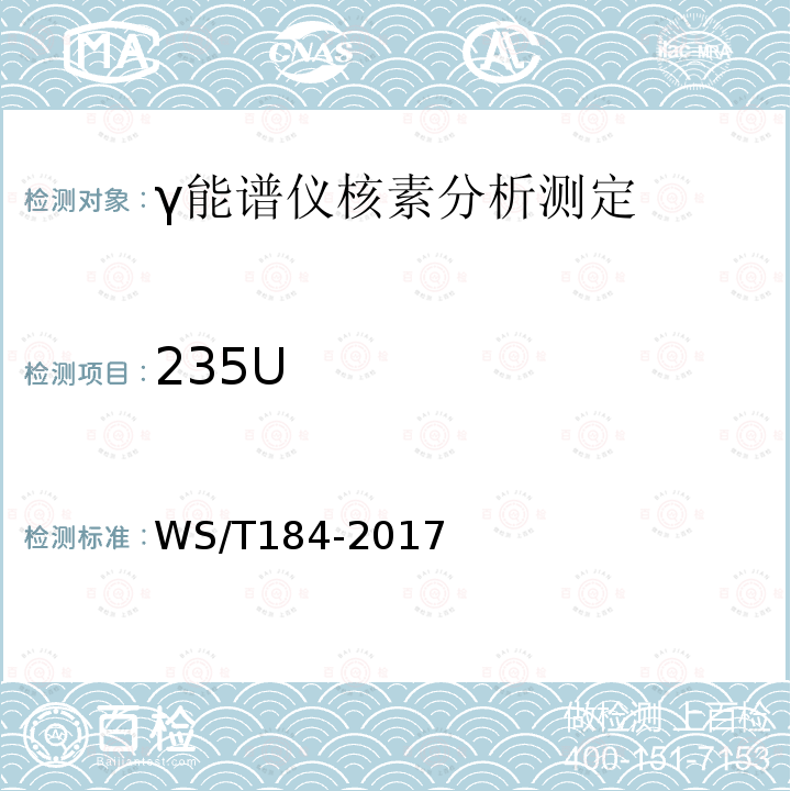 235U 空气中放射性核素的γ能谱分析方法标准