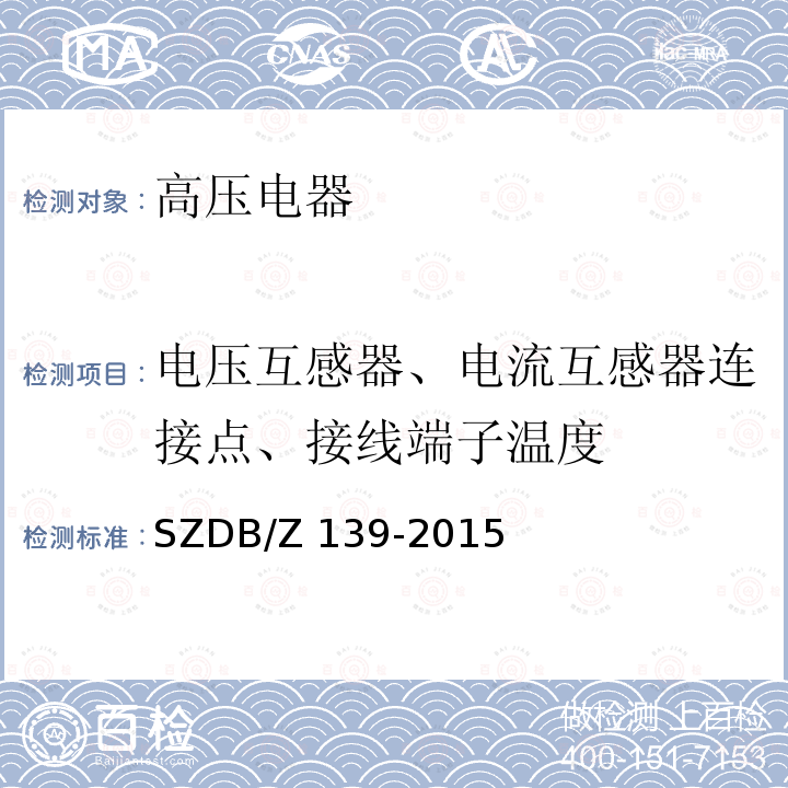 电压互感器、电流互感器连接点、接线端子温度 建筑电气防火检测技术规范SZDB/Z 139-2015