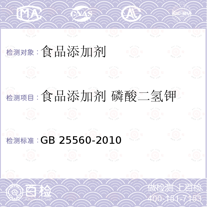 食品添加剂 磷酸二氢钾 食品安全国家标准 食品添加剂 磷酸二氢钾 GB 25560-2010  