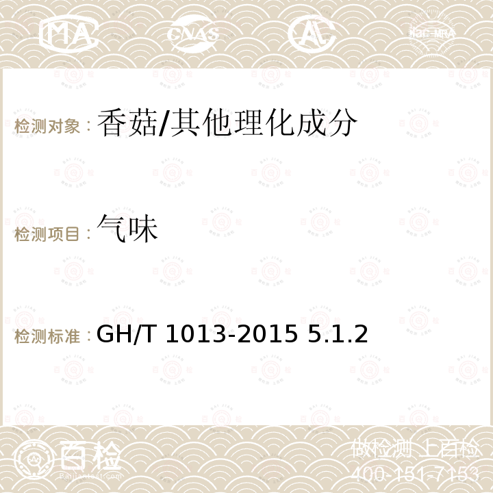 气味 香菇/GH/T 1013-2015 5.1.2
