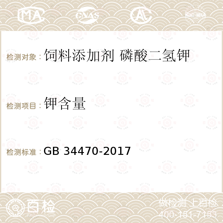 钾含量 饲料添加剂 磷酸二氢钾GB 34470-2017中的4.4