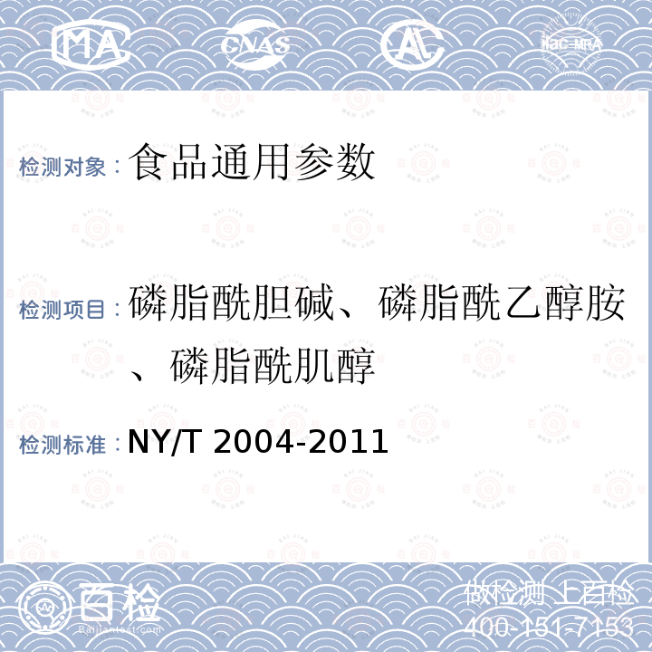 磷脂酰胆碱、磷脂酰乙醇胺、磷脂酰肌醇 大豆及制品中磷脂组分和含量的测定 高效液相色谱法 NY/T 2004-2011