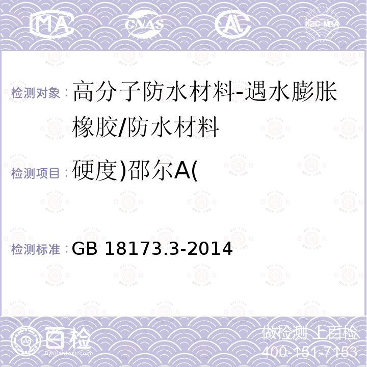 硬度)邵尔A( 高分子防水材料 第2部分 止水带/GB 18173.3-2014