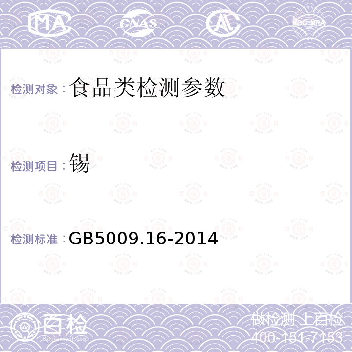 锡 食品安全国家标准 食品中锡的测定 GB5009.16-2014
