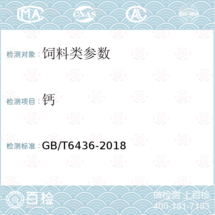 钙 饲料中钙的测定GB/T6436-2018