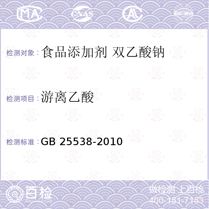 游离乙酸 食品安全国家标准 食品添加剂 双乙酸钠 GB 25538-2010中附录A中A.3