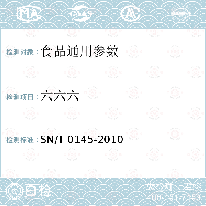 六六六 SN/T 0145-2010 进出口植物产品中六六六、滴滴涕残留量测定方法 磺化法