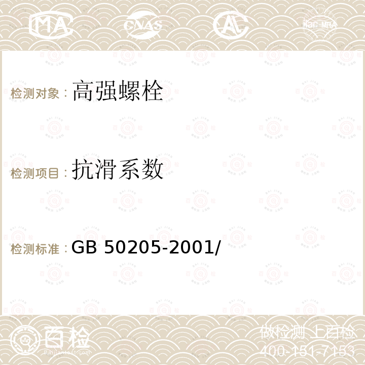 抗滑系數(shù) 鋼結(jié)構(gòu)工程施工質(zhì)量驗(yàn)收規(guī)范 GB 50205-2001/附錄B、B.0.5