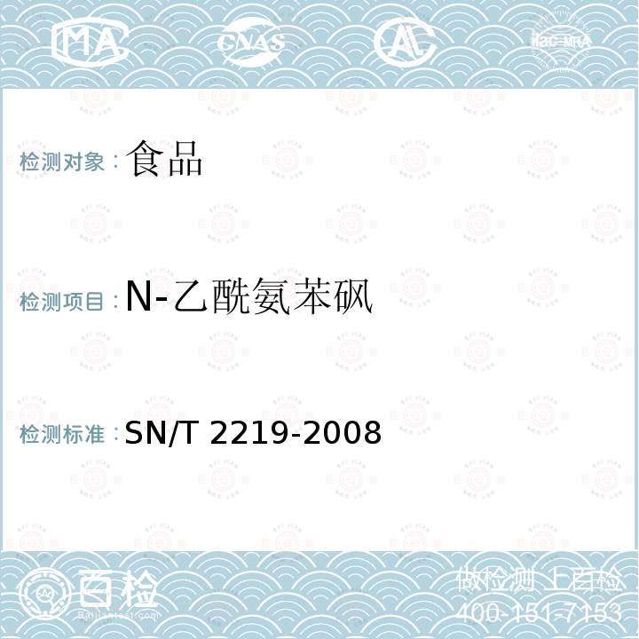 N-乙酰氨苯砜 进出口动物源性食品中氨苯砜及其代谢物残留量的检测方法 液相色谱-质谱/质谱法 SN/T 2219-2008