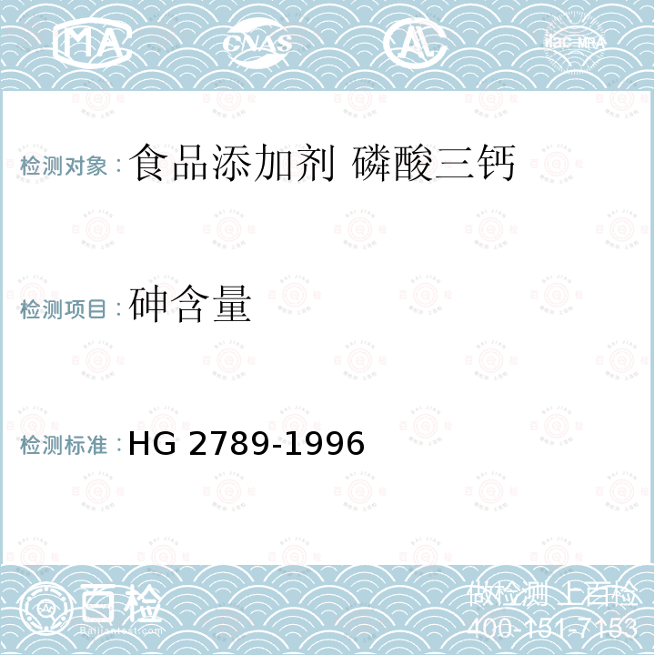 砷含量 食品添加剂 磷酸三钙 HG 2789-1996