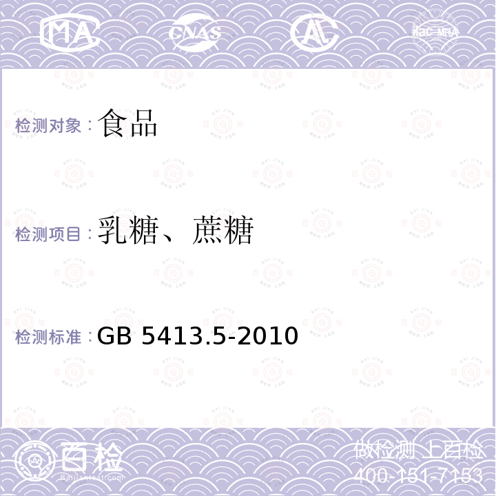 乳糖、蔗糖 婴幼儿食品和乳品中乳糖、蔗糖的测定 GB 5413.5-2010