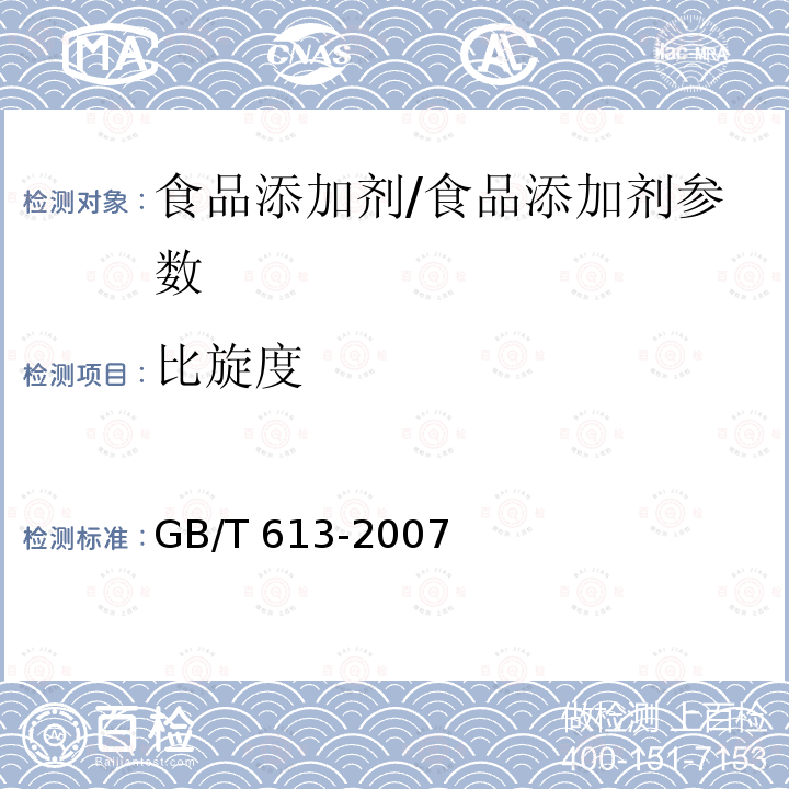 比旋度 化学试剂 比旋光本领（比旋光度）测定通用方法/GB/T 613-2007