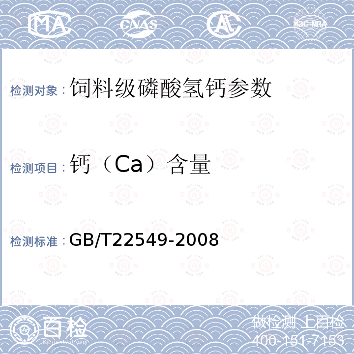 钙（Ca）含量 饲料级磷酸氢钙 GB/T22549-2008