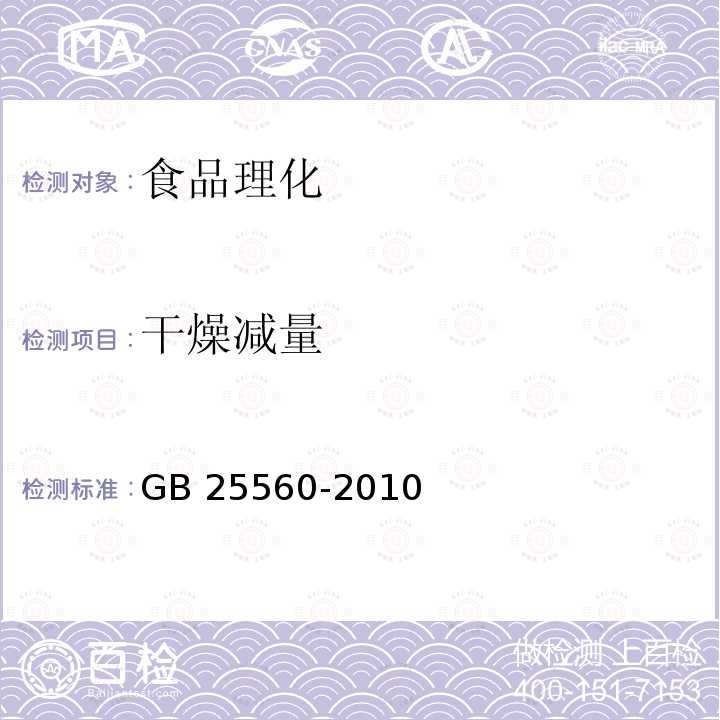 干燥减量 食品安全国家标准 食品添加剂 磷酸二氢钾 GB 25560-2010 （附录A.4）