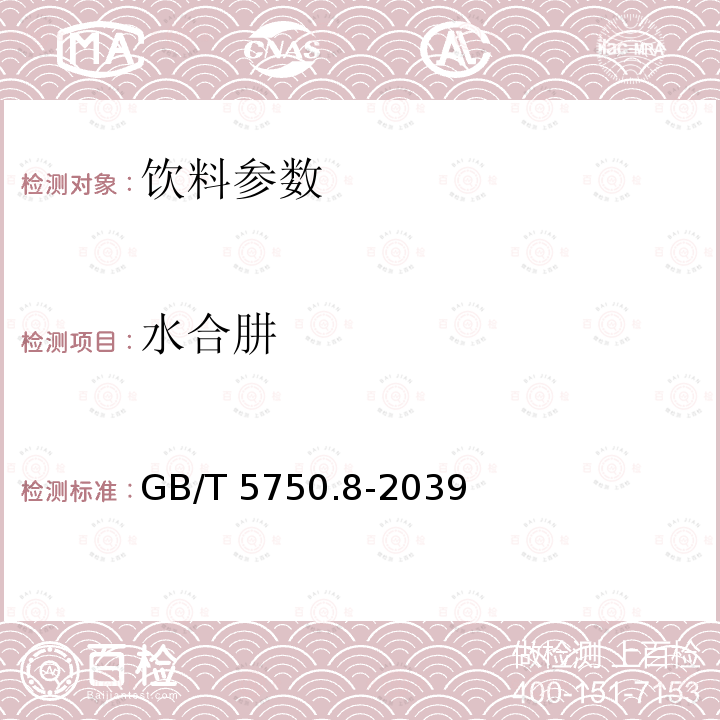 水合肼 生活飲用水標準檢驗方法 有機物指標 GB/T 5750.8-2039