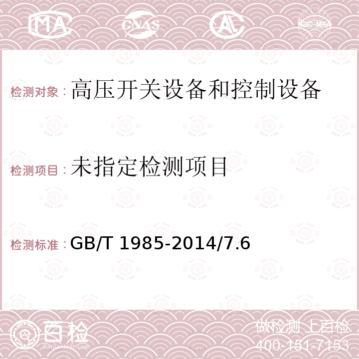 高压交流隔离开关和接地开关 GB/T 1985-2014/7.6