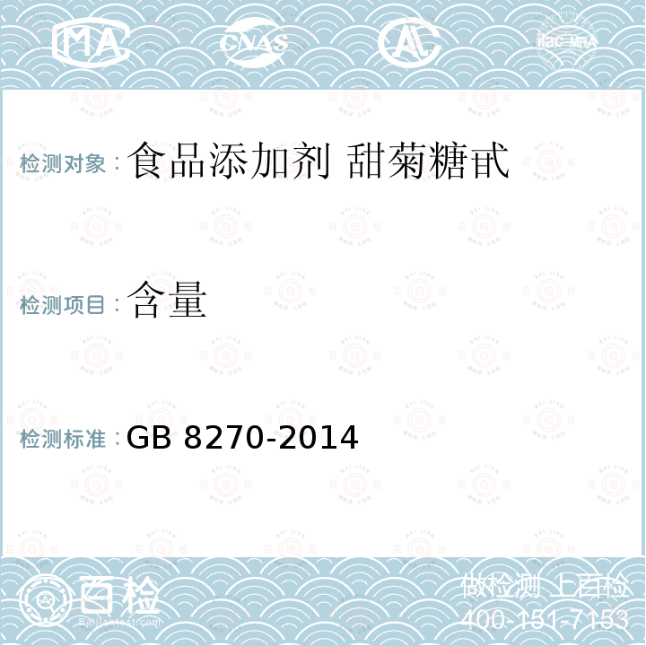 含量 食品安全国家标准 食品添加剂 甜菊糖苷 GB 8270-2014附录A.3