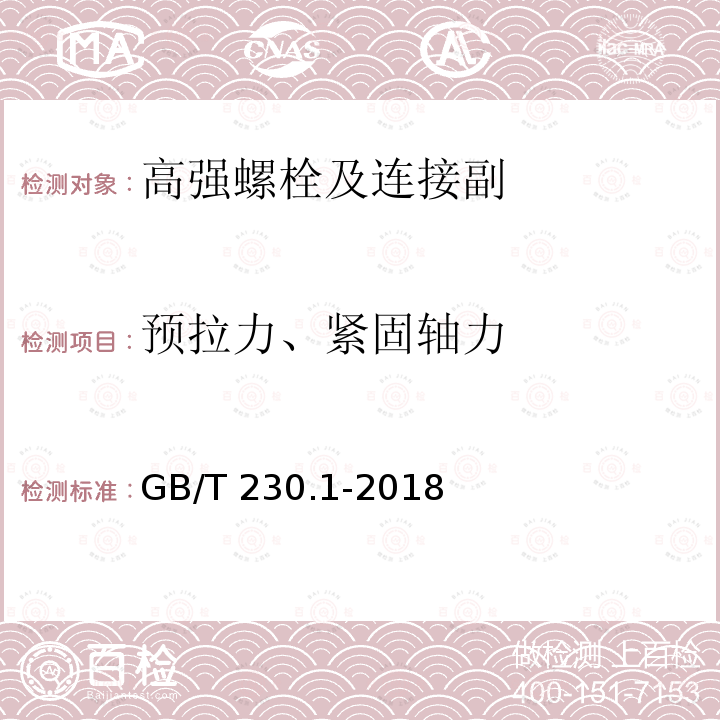 预拉力、紧固轴力 金属材料 洛氏硬度试验 第1部分：试验方法 GB/T 230.1-2018