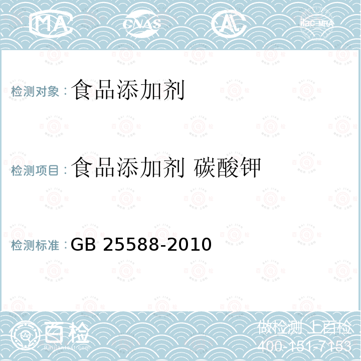 食品添加剂 碳酸钾 食品添加剂 碳酸钾GB 25588-2010