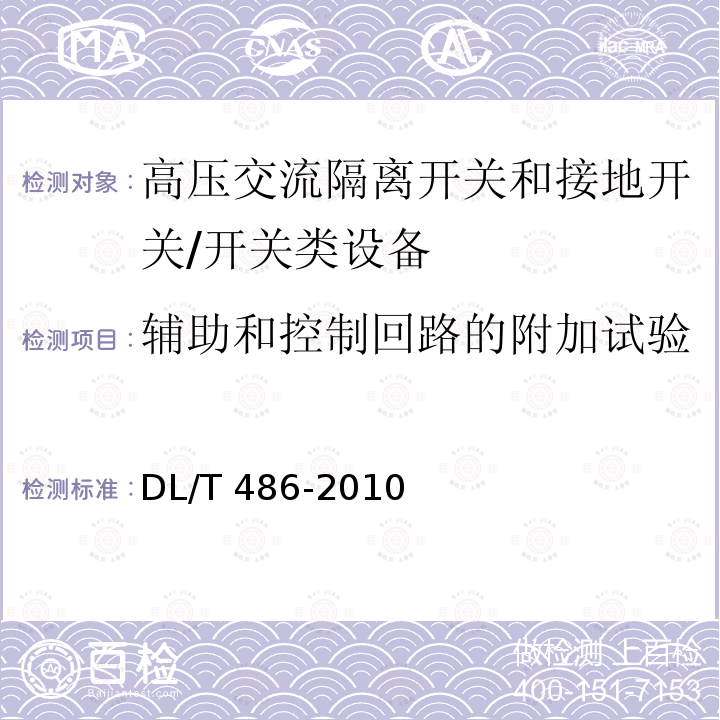 辅助和控制回路的附加试验 高压交流隔离开关和接地开关订货技术条件 /DL/T 486-2010