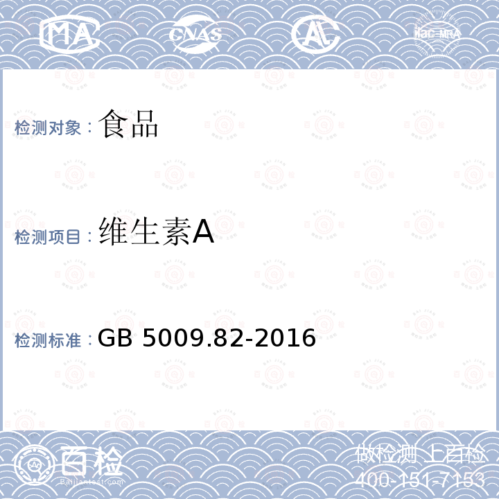 維生素A 食品安全國家標準 食品中維生素A、D、E的測定GB 5009.82-2016 第一法食品中維生素A和維生素E的測定反相高效液相色譜法