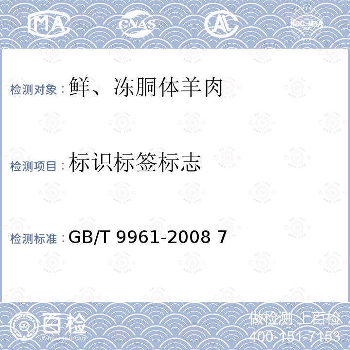 标识标签标志 鲜、冻胴体羊肉 GB/T 9961-2008 7
