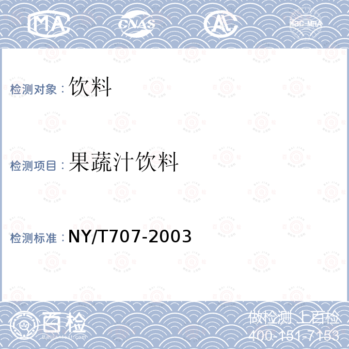 果蔬汁饮料 NY/T 707-2003 芒果汁