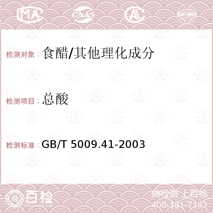 总酸 食醋/GB/T 5009.41-2003