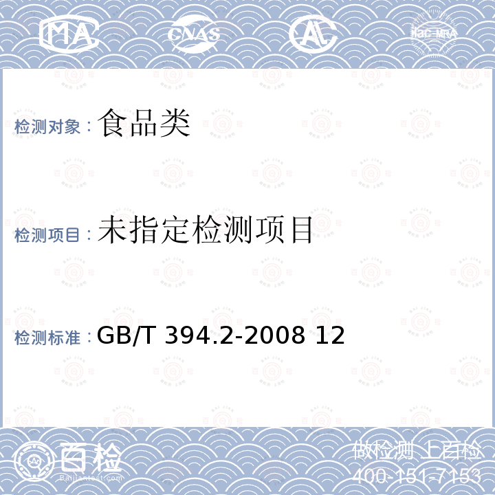 酒精通用分析方法GB/T 394.2-2008 12