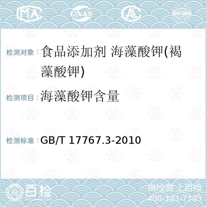 海藻酸钾含量 有机-无机复混肥料的测定方法 第3部分：总钾含量 GB/T 17767.3-2010