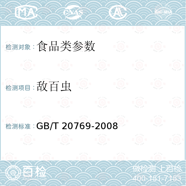 敌百虫 水果和蔬菜中405种农药及相关化学品残留量的测定 液相色谱-串联质谱法GB/T 20769-2008