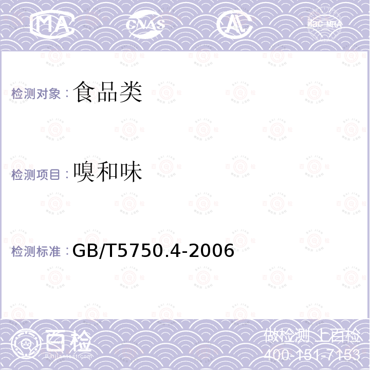 嗅和味 生活饮用水标准检验方法感官和物理指标GB/T5750.4-2006