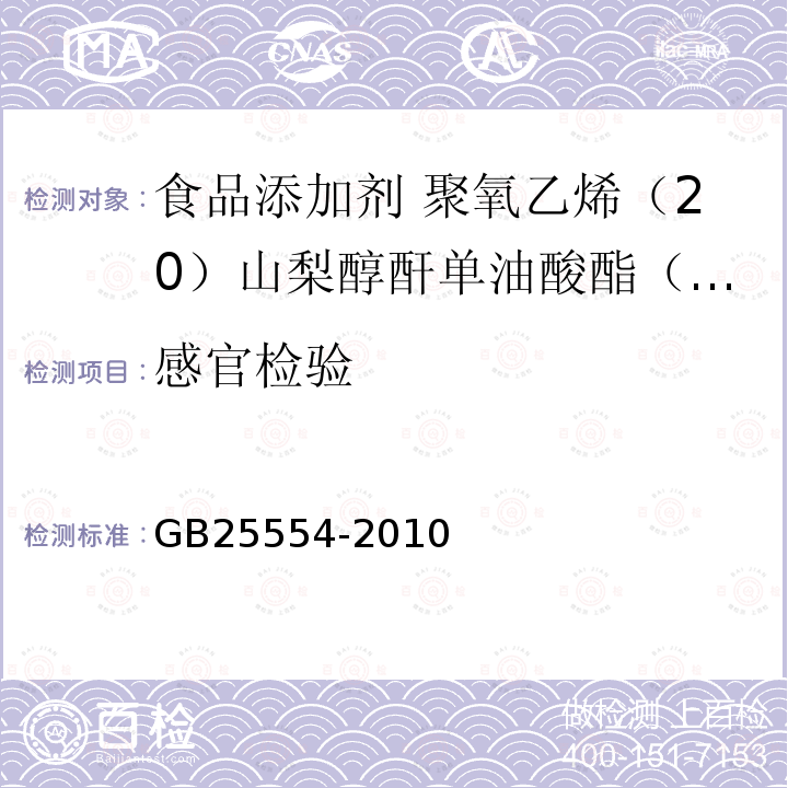 感官检验 食品安全国家标准 食品添加剂 聚氧乙烯（20）山梨醇酐单油酸酯（吐温80） GB25554-2010中3.1