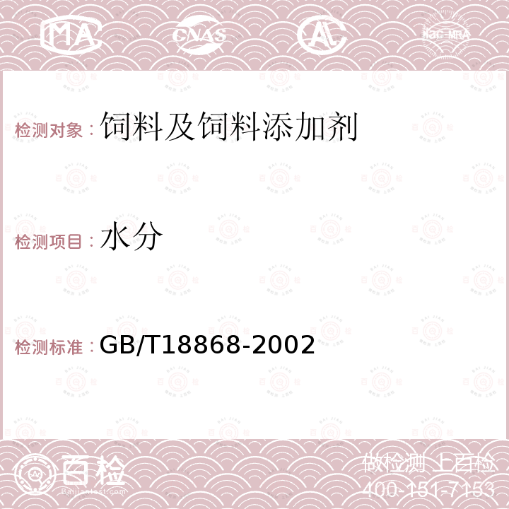 水分 饲料中水分、粗蛋白质、粗纤维、粗脂肪、赖氨酸、蛋氨酸快速测定GB/T18868-2002