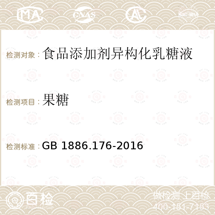 果糖 食品安全国家标准 食品添加剂 异构化乳糖液 GB 1886.176-2016