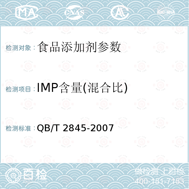 IMP含量(混合比) 食品添加剂 呈味核苷酸二钠QB/T 2845-2007