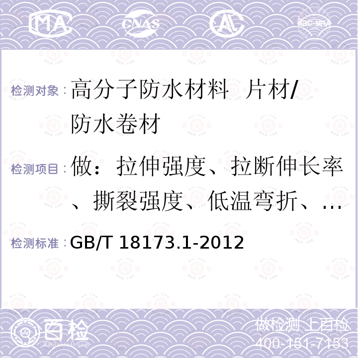 做：拉伸强度、拉断伸长率、撕裂强度、低温弯折、不透水性、外观、厚度 GB/T 18173.1-2012 【强改推】高分子防水材料 第1部分:片材