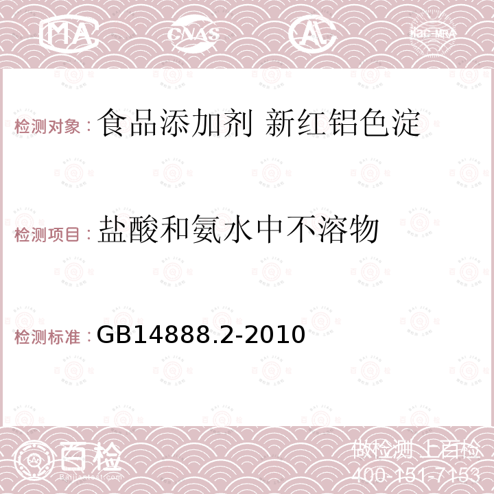 盐酸和氨水中不溶物 食品安全国家标准 食品添加剂 新红铝色淀GB14888.2-2010中附录A.6