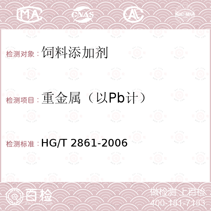 重金属（以Pb计） 饲料级 磷酸二氢钙 HG/T 2861-2006