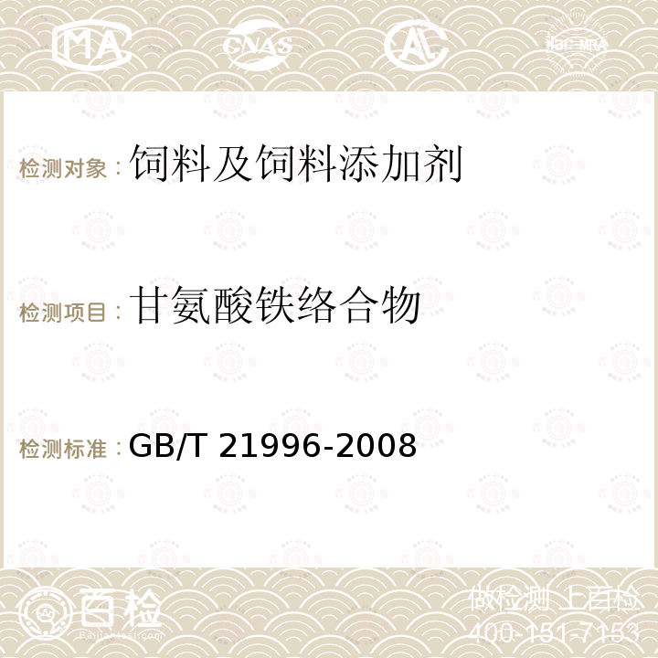 甘氨酸铁络合物 饲料添加剂 甘氨酸铁络合物 GB/T 21996-2008中（4.8）