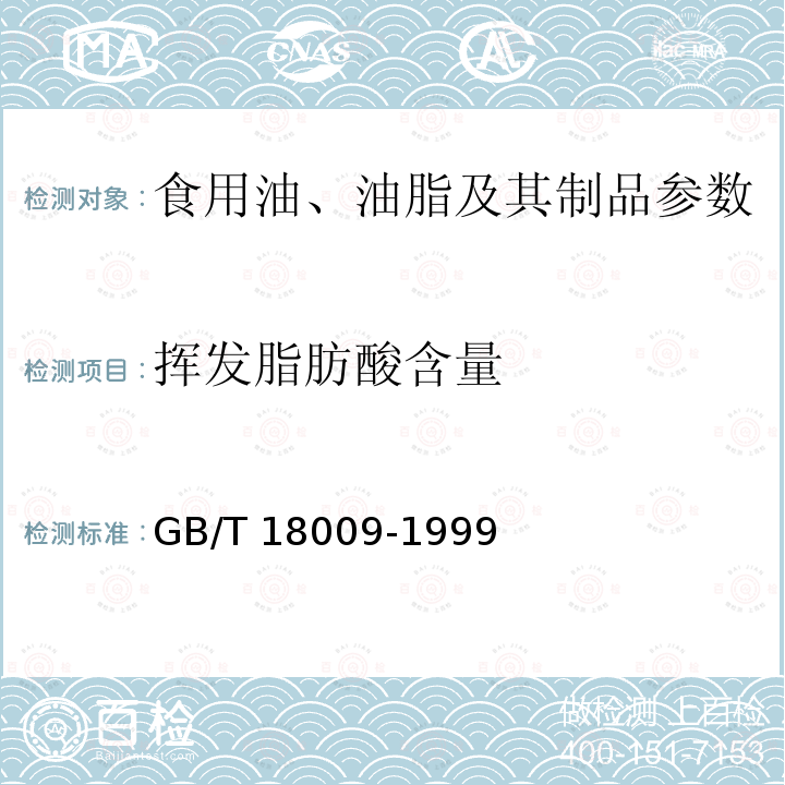 挥发脂肪酸含量 棕榈仁油 GB/T 18009-1999 附录A