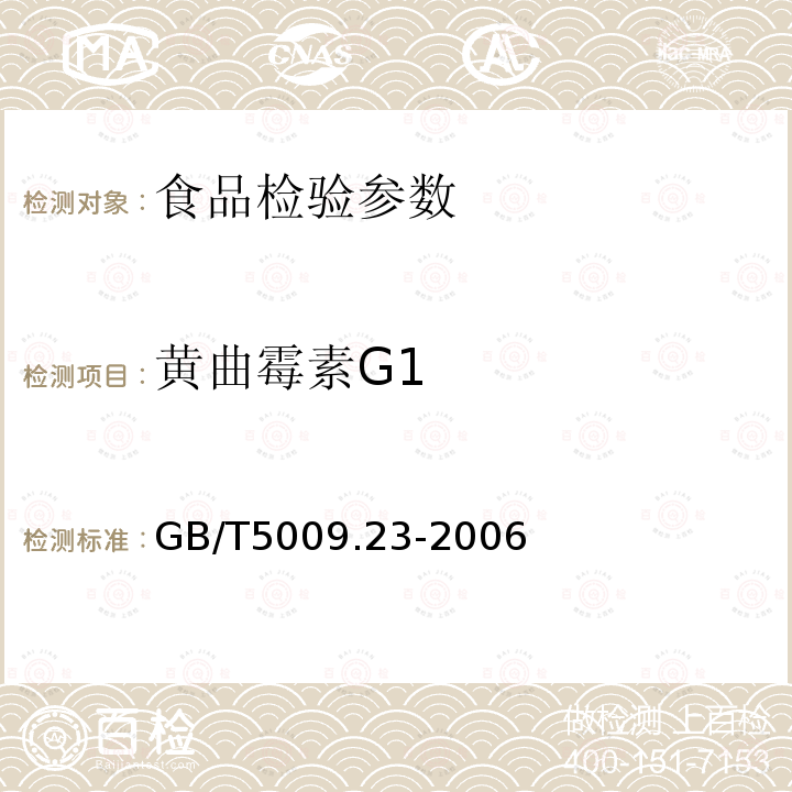 黄曲霉素G1 品中黄曲霉毒素B1、B2、G1、G2的测定GB/T5009.23-2006