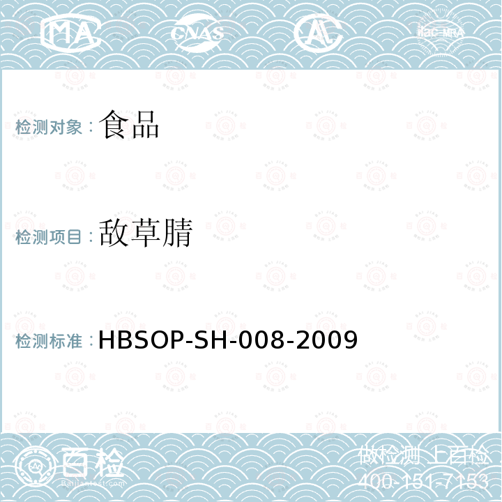 敌草腈 HBSOP-SH-008 食品中106种农药残留量的检测-2009
