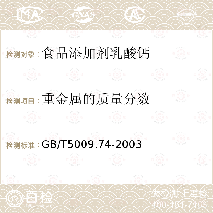 重金属的质量分数 GB/T5009.74-2003