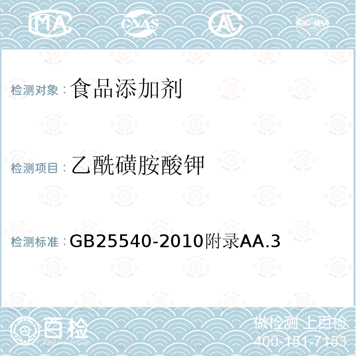 乙酰磺胺酸钾 食品安全国家标准 食品添加剂 乙酰磺胺酸钾