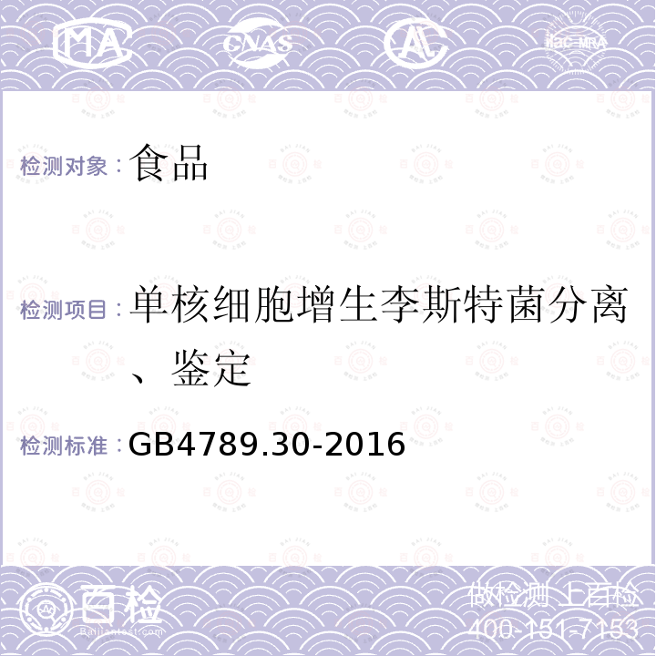 单核细胞增生李斯特菌分离、鉴定 食品微生物学检验 单核细胞增生李斯特氏菌检验GB4789.30-2016