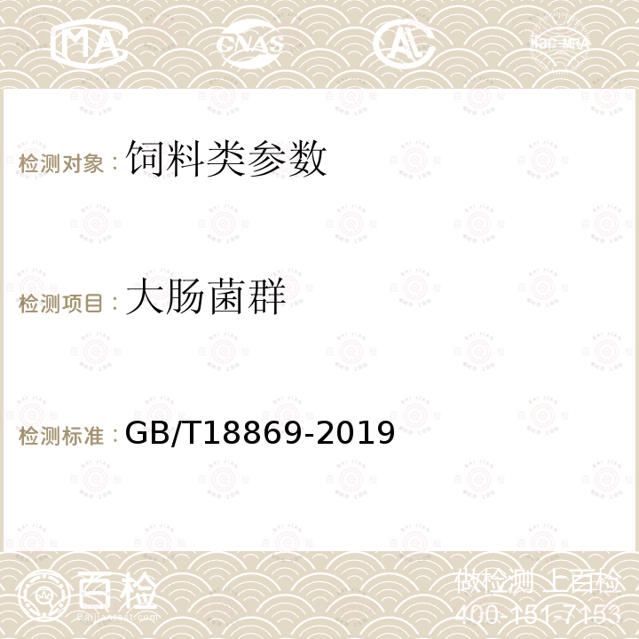 大肠菌群 饲料中大肠菌群的测定GB/T18869-2019